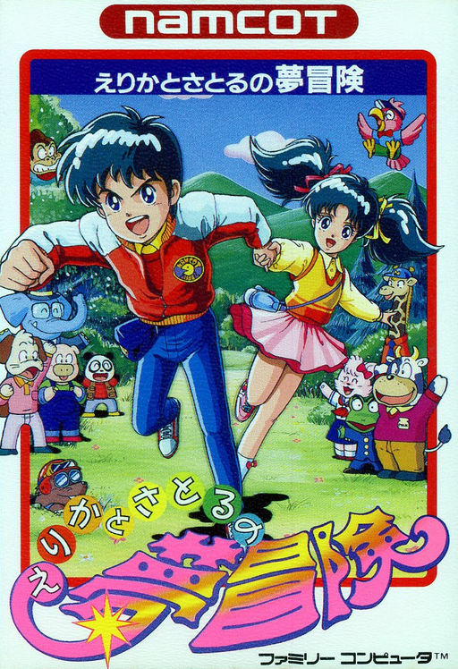 Erika to Satoru no Yume Bouken (Japan) box art
